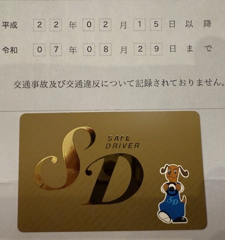 安全運転の証