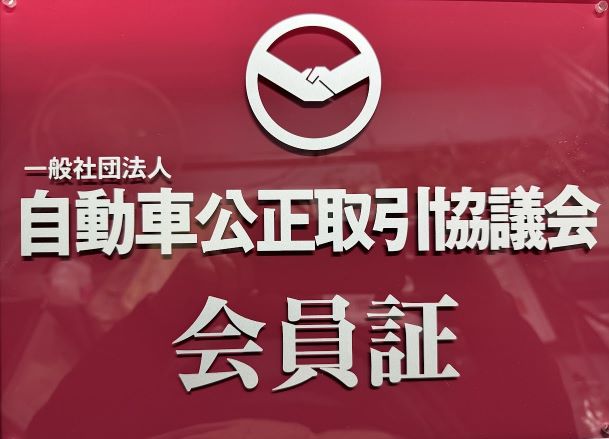 自動車公正取引協議会会員のエヌケーファクトリー