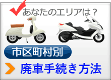 廃車手続き方法バナー|バイク処分・廃車のエヌケーファクトリー