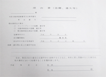 理由書|バイク処分・廃車のエヌケーファクトリー